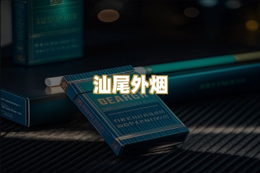 汕尾外烟